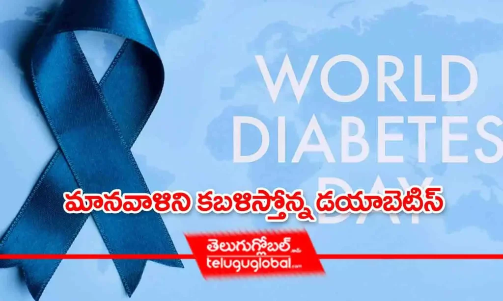 మానవాళిని కబళిస్తోన్న డయాబెటిస్