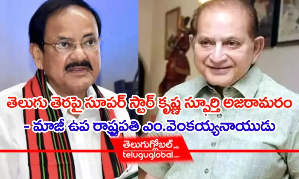 తెలుగు తెరపై సూప‌ర్ స్టార్ కృష్ణ‌ స్ఫూర్తి అజరామరం  - మాజీ ఉప రాష్ట్ర‌ప‌తి ఎం.వెంకయ్యనాయుడు