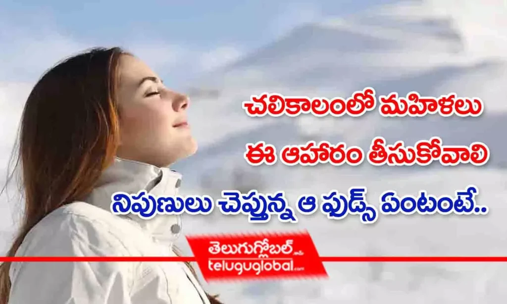 చలికాలంలో మహిళలు ఈ ఆహార పదార్థాలు తీసుకోవాలి.. డైటీషియన్లు చెప్తున్న ఆ ఫుడ్స్ ఏంటంటే..