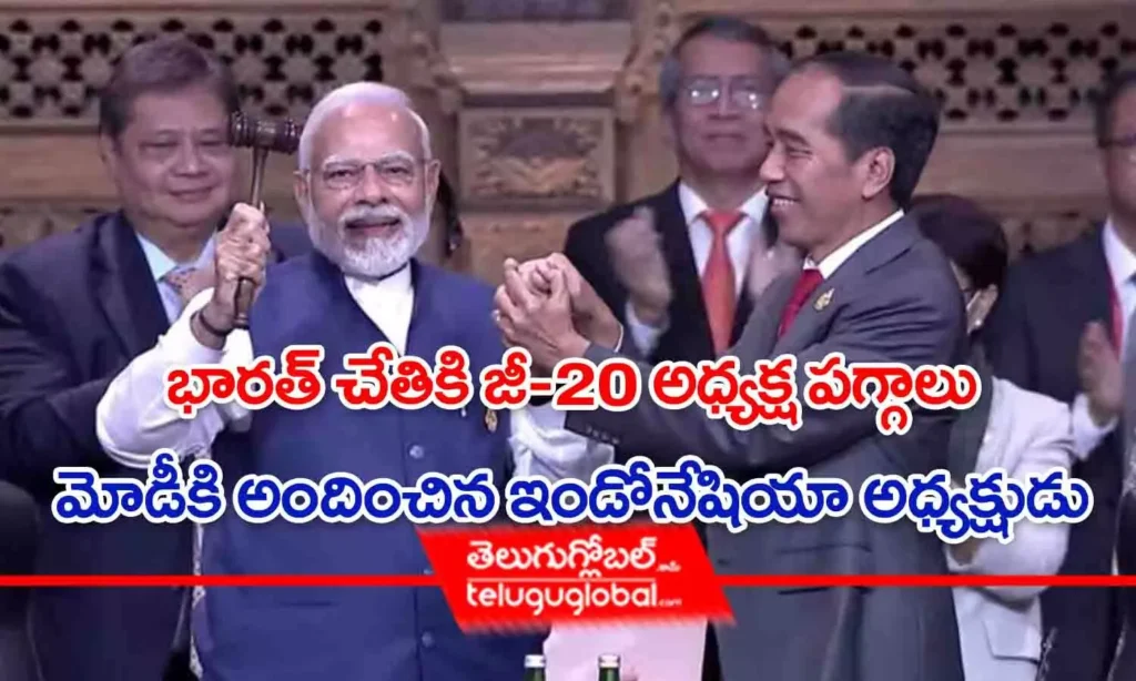 భారత్ చేతికి జీ-20 అధ్యక్ష పగ్గాలు.. మోడీకి అందించిన ఇండోనేషియా అధ్యక్షుడు