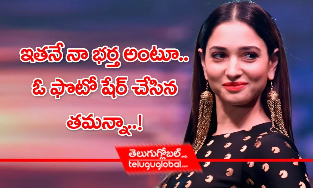 Tamannaah Bhatia: ఇతనే నా భర్త అంటూ.. ఓ ఫొటో షేర్ చేసిన తమన్నా..!