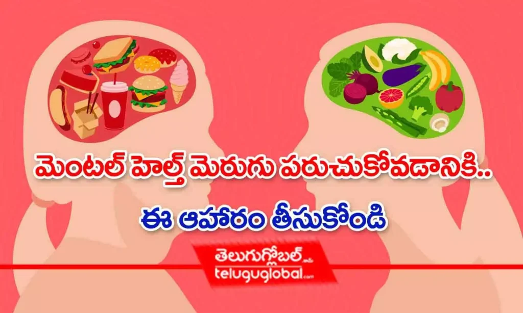 మెంటల్ హెల్త్ మెరుగు పరుచుకోవడానికి ఈ ఆహారం తీసుకోండి