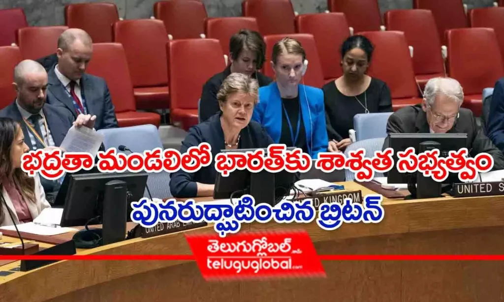 భద్రతా మండలిలో భారత్‌కు శాశ్వత సభ్యత్వం..పునరుద్ఘాటించిన బ్రిటన్