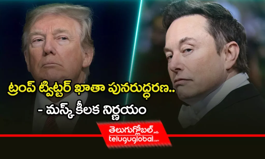 ట్రంప్ ట్విట్ట‌ర్ ఖాతా పున‌రుద్ధ‌ర‌ణ‌.. - మ‌స్క్ కీల‌క నిర్ణ‌యం