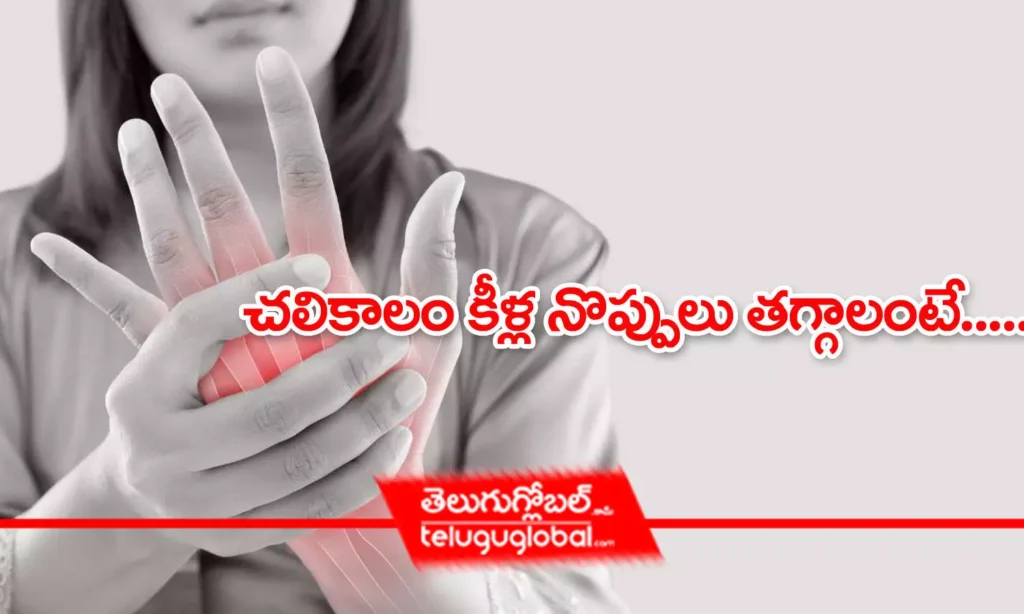 చలికాలం కీళ్ల నొప్పులు తగ్గాలంటే...