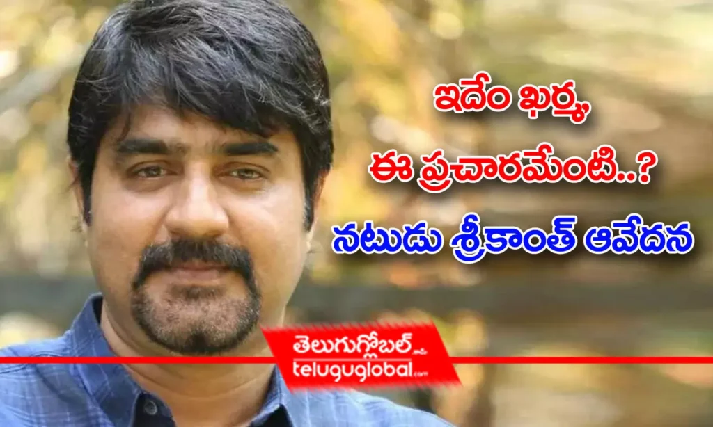 Hero Srikanth: ఇదేం ఖర్మ