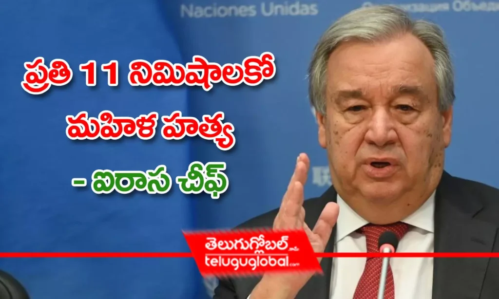 ప్రతి 11 నిమిషాలకో మహిళ హత్య : ఐరాస చీఫ్