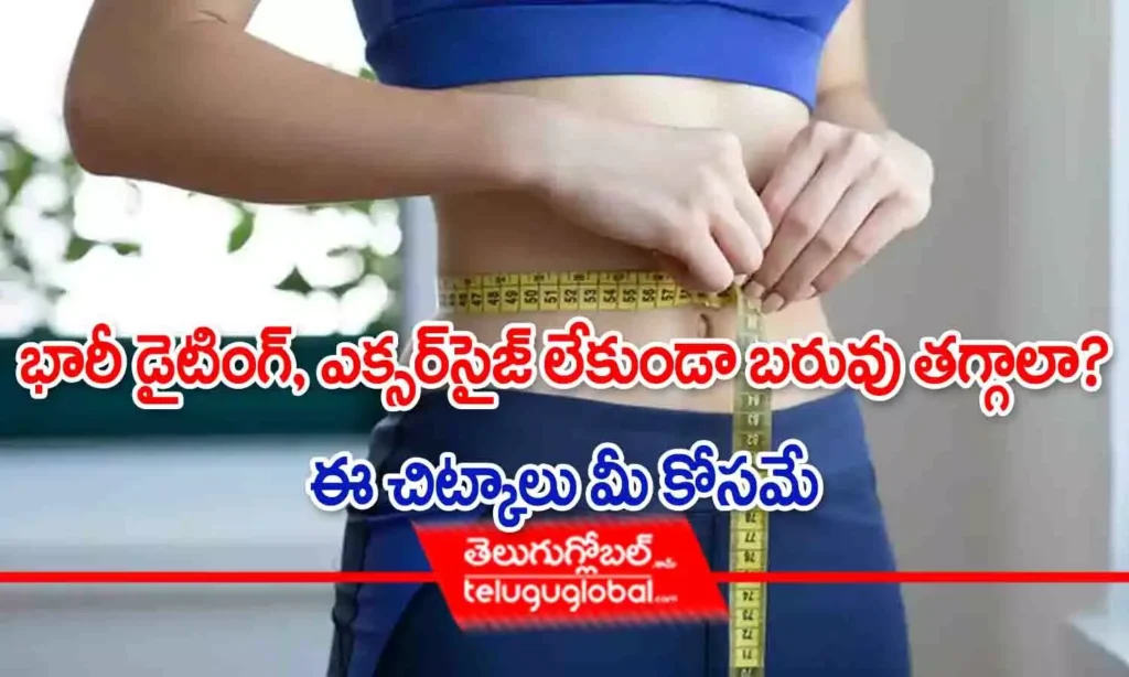 భారీ డైటింగ్