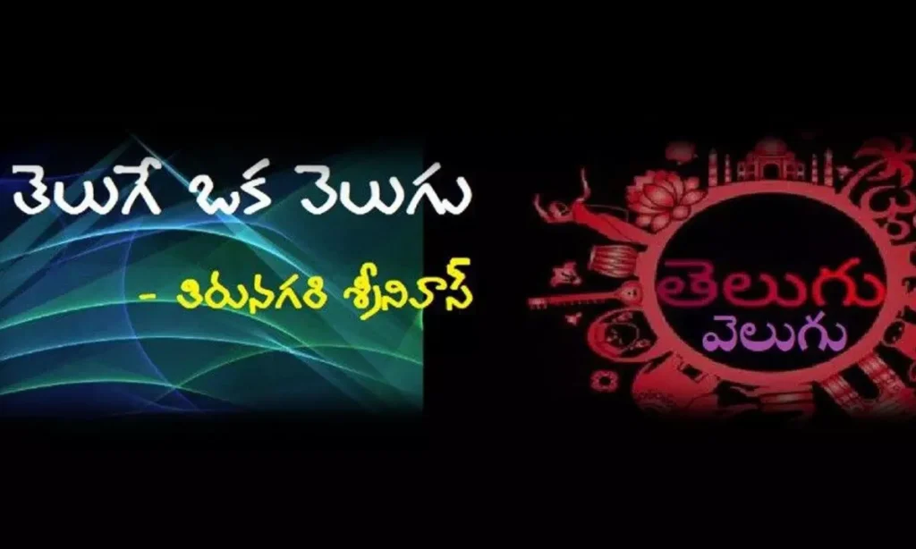 తెలుగే ఒక వెలుగు