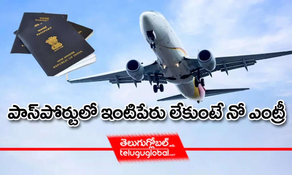 పాస్‌పోర్టులో ఇంటిపేరు లేకుంటే నో ఎంట్రీ