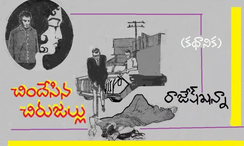 చిందేసిన చిరుజల్లు (కథానిక)