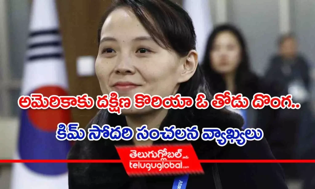 అమెరికాకు దక్షిణ కొరియా ఓ తోడు దొంగ.. కిమ్ సోదరి సంచలన వ్యాఖ్యలు