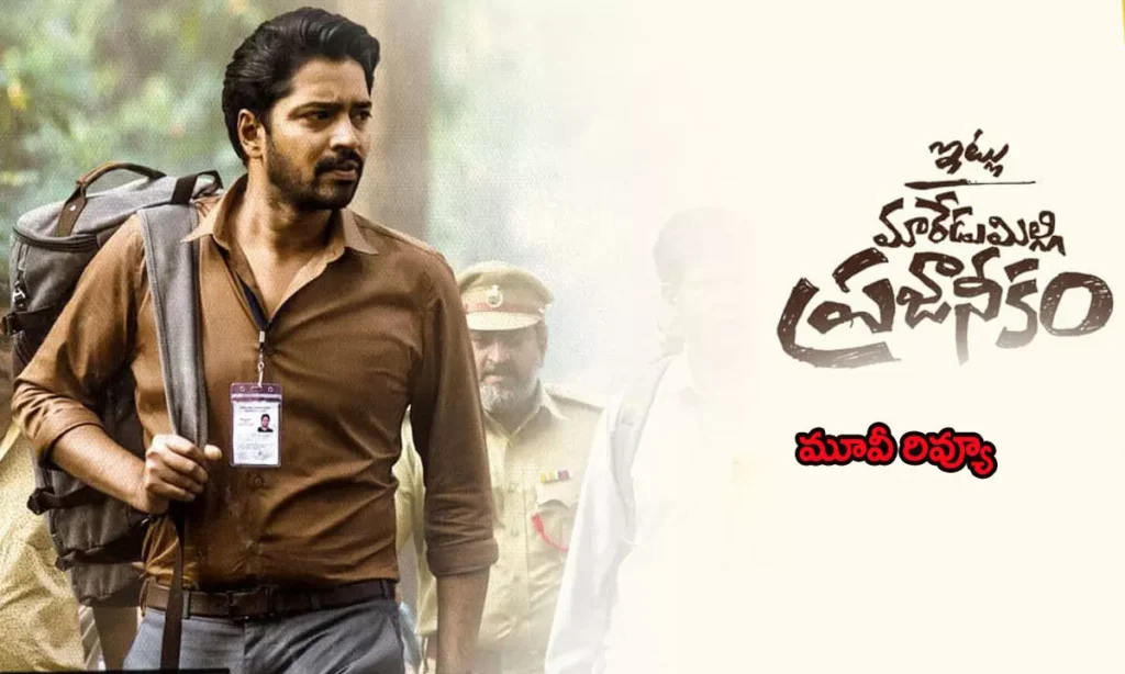 Itlu Maredumilli Prajaneekam Review: 'ఇట్లు మారేడుమిల్లి ప్రజానీకం'- రివ్యూ
