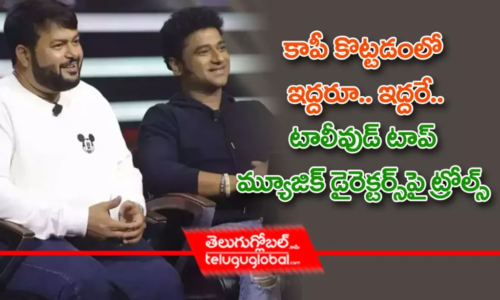 కాపీ కొట్టడంలో ఇద్దరూ.. ఇద్దరే.. టాలీవుడ్ టాప్ మ్యూజిక్ డైరెక్టర్స్‌పై ట్రోల్స్