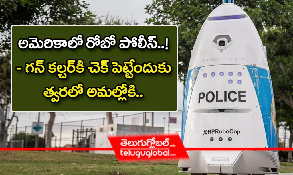 అమెరికాలో రోబో పోలీస్‌..! - గ‌న్ క‌ల్చ‌ర్‌కి చెక్ పెట్టేందుకు త్వ‌ర‌లో అమ‌ల్లోకి