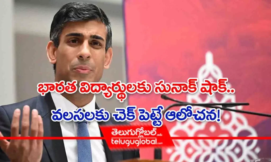 భారత విద్యార్థులకు సునాక్ షాక్.. వలసలకు చెక్ పెట్టే ఆలోచన?