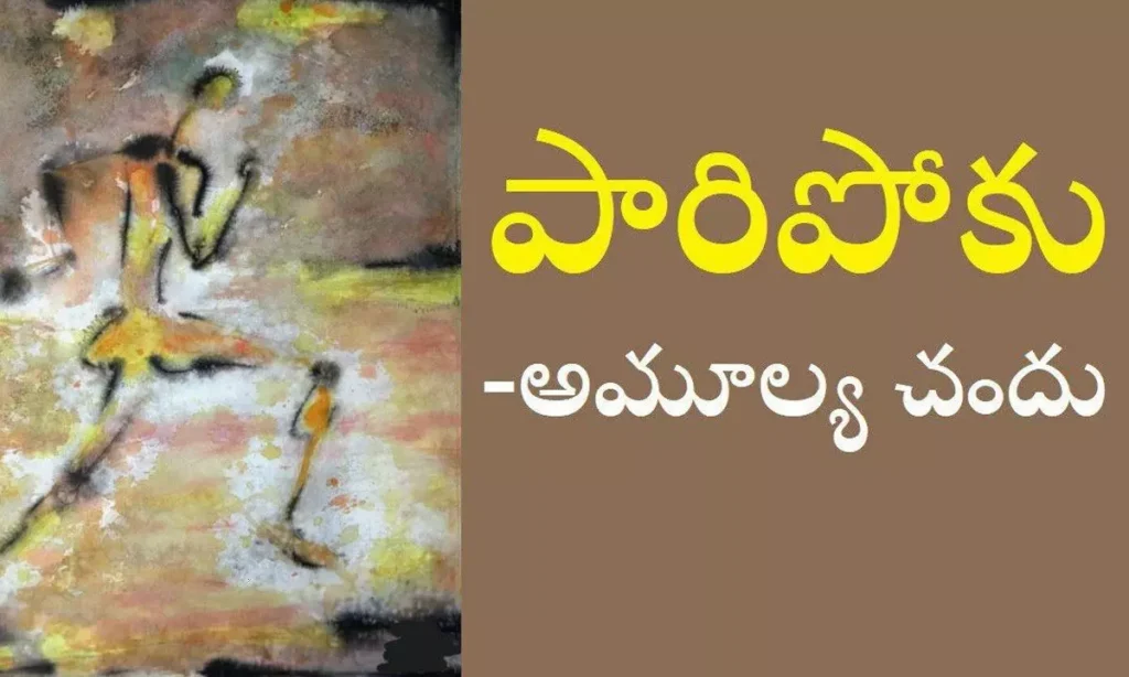 పారిపోకు