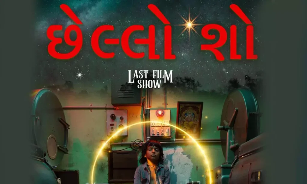 Chhello Show Movie Review: 'చెల్లో షో'- మూవీ రివ్యూ