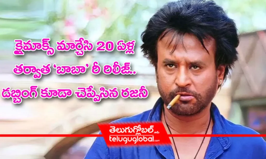 క్లైమాక్స్ మార్చేసి 20 ఏళ్ల తర్వాత 'బాబా' రీ రిలీజ్ .. డబ్బింగ్ కూడా చెప్పేసిన రజనీ
