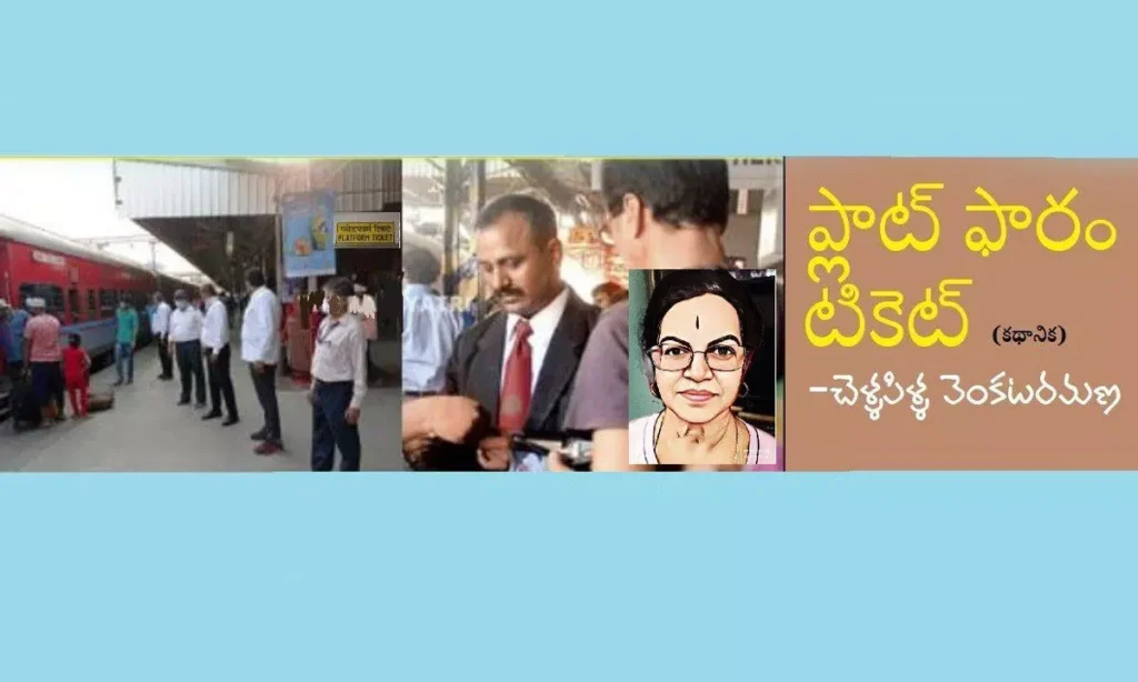 ప్లాట్ ఫారం టిక్కెట్టు