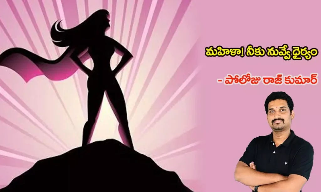 మహిళా! నీకు నువ్వే ధైర్యం