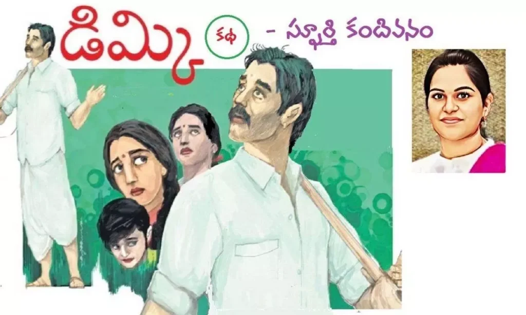 డిమ్కి ( కథ)