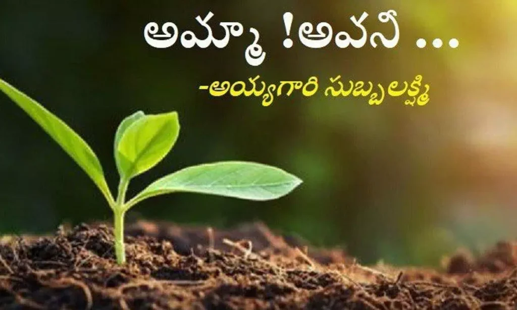 అమ్మా అవనీ