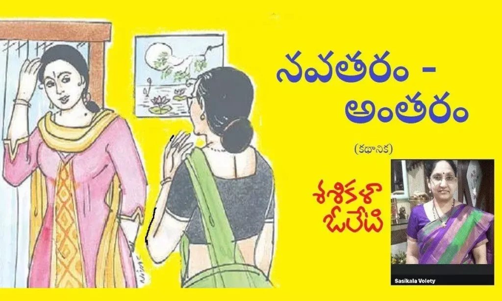 నవతరం-అంతరం (కథానిక)