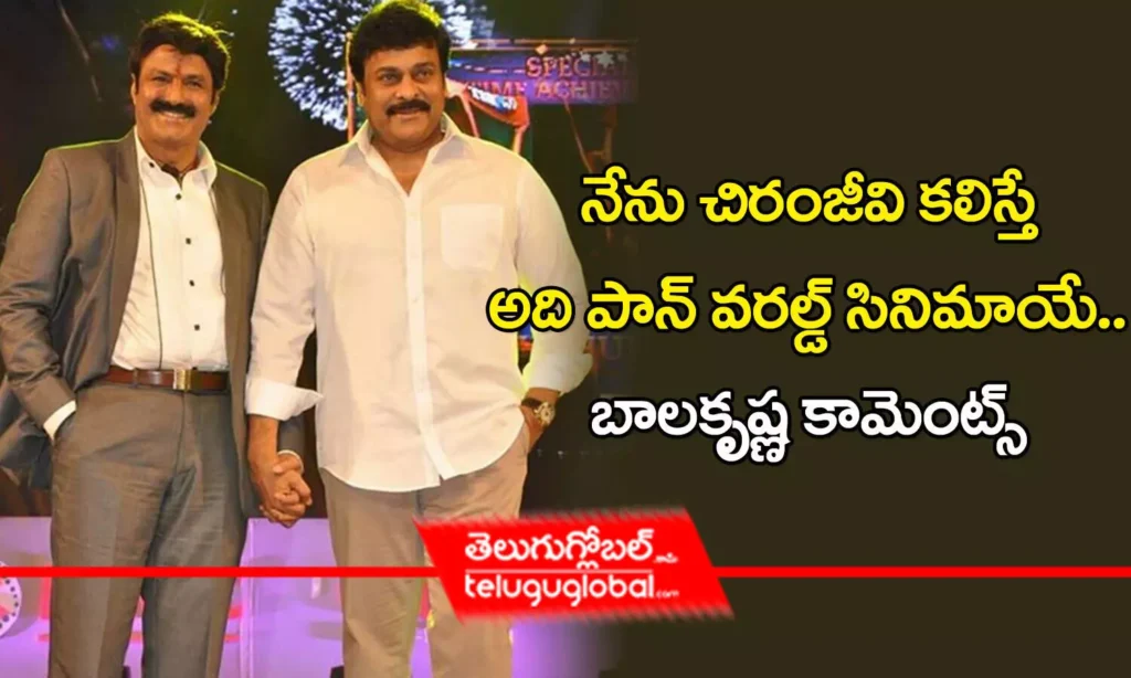 నేను చిరంజీవి కలిస్తే అది పాన్ వరల్డ్ సినిమాయే.. బాలకృష్ణ కామెంట్స్