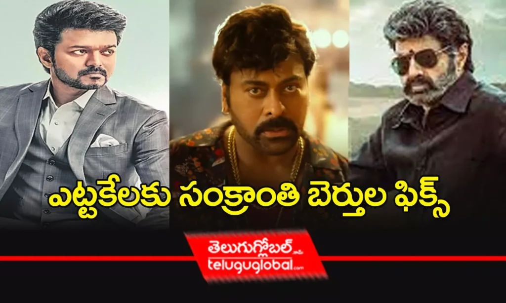 ఎట్టకేలకు సంక్రాంతి బెర్తుల ఫిక్స్