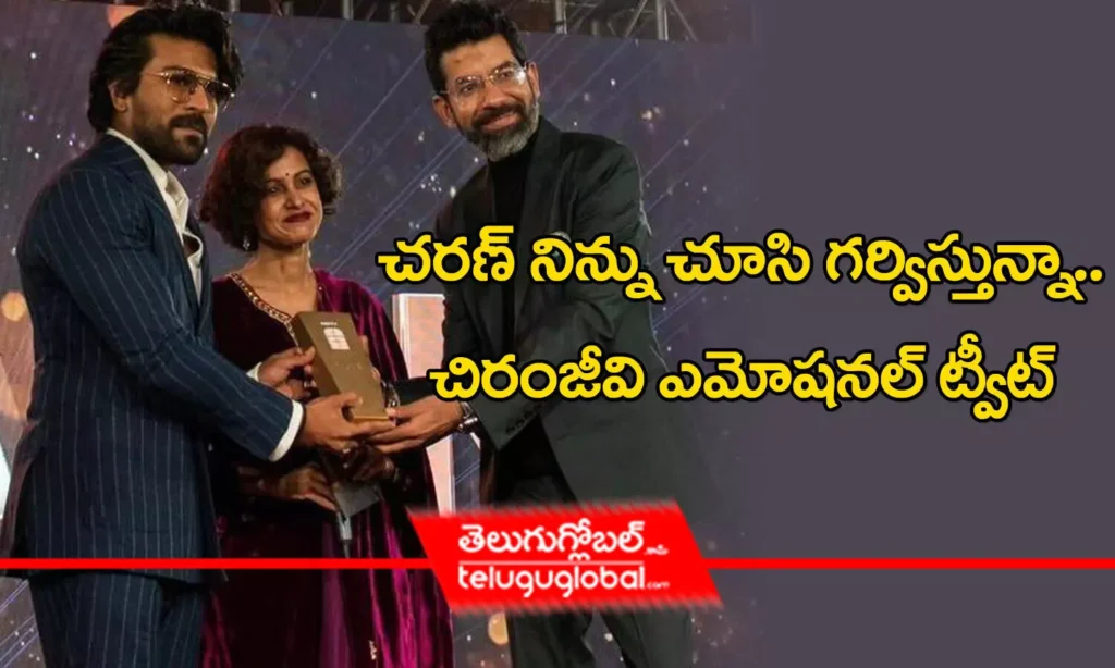 చరణ్ నిన్ను చూసి గర్విస్తున్నా.. చిరంజీవి ఎమోషనల్ ట్వీట్