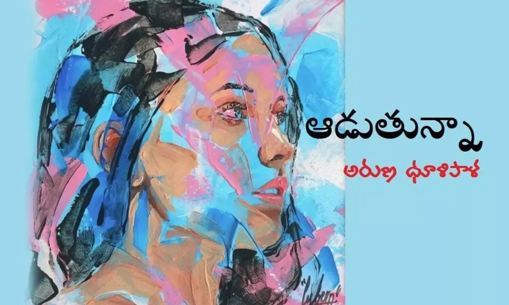 ఆడుతున్నా!!!