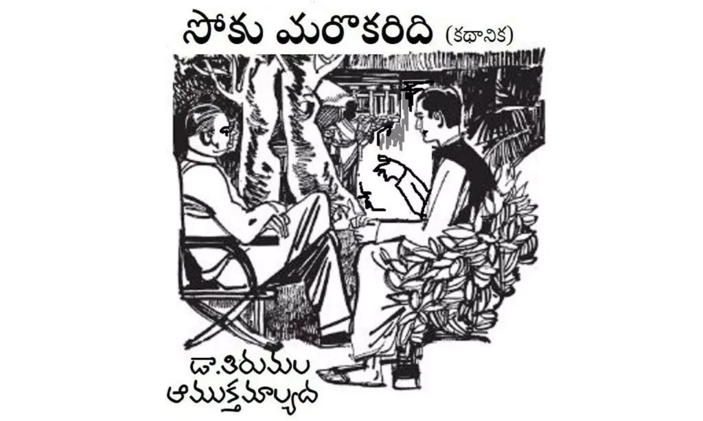 సోకు మరొకరిది ….