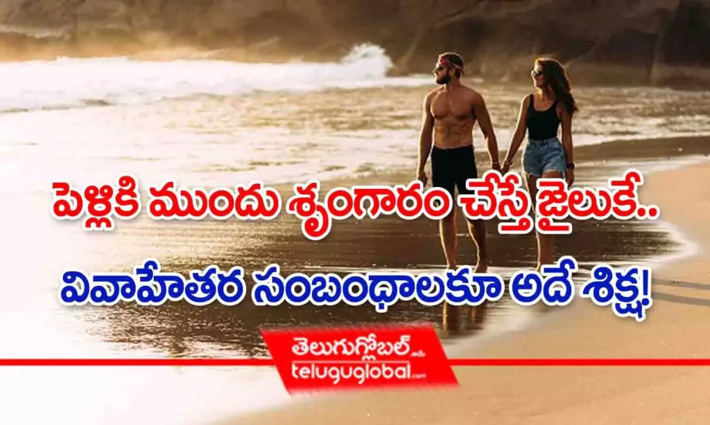 పెళ్లికి ముందు శృంగారం చేస్తే జైలుకే.. వివాహేతర సంబంధాలకూ అదే శిక్ష