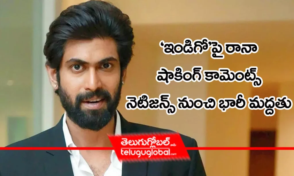 'ఇండిగో'పై రానా షాకింగ్ కామెంట్స్..  నెటిజన్స్ నుంచి భారీ మద్దతు