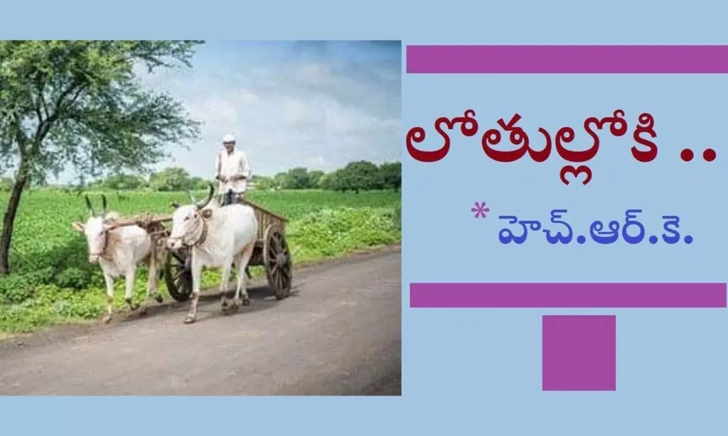 లోతుల్లోకి…