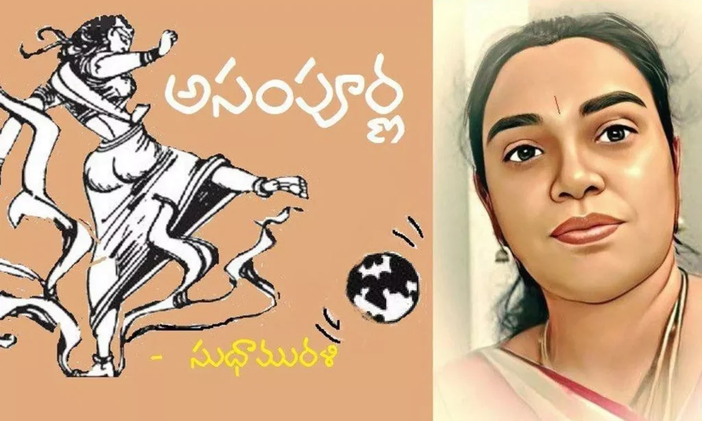 అసంపూర్ణ