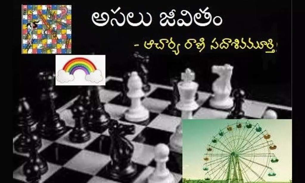 అసలు జీవితం