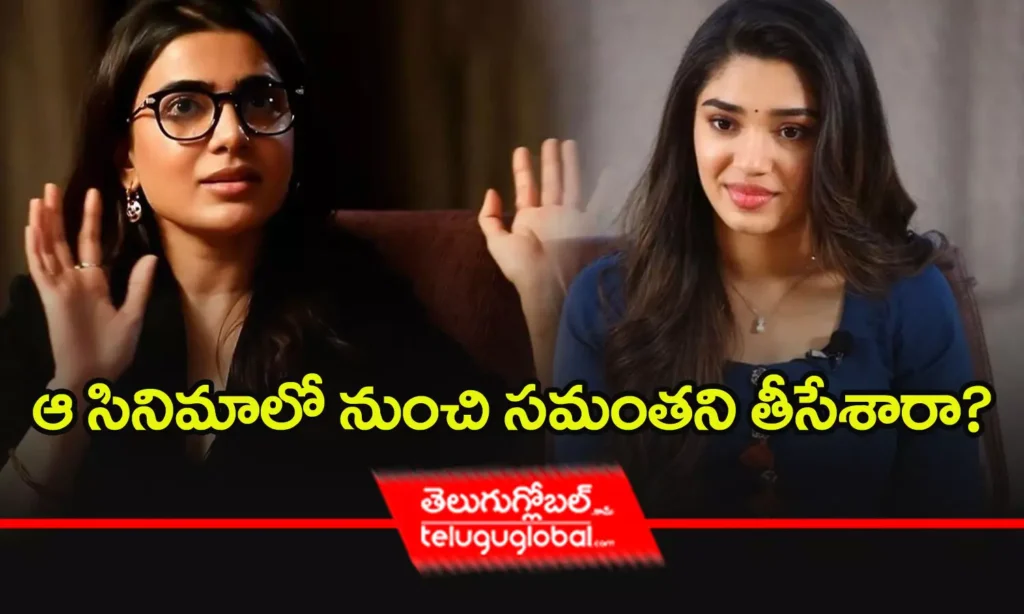 ఆ సినిమాలో నుంచి సమంతని తీసేశారా?