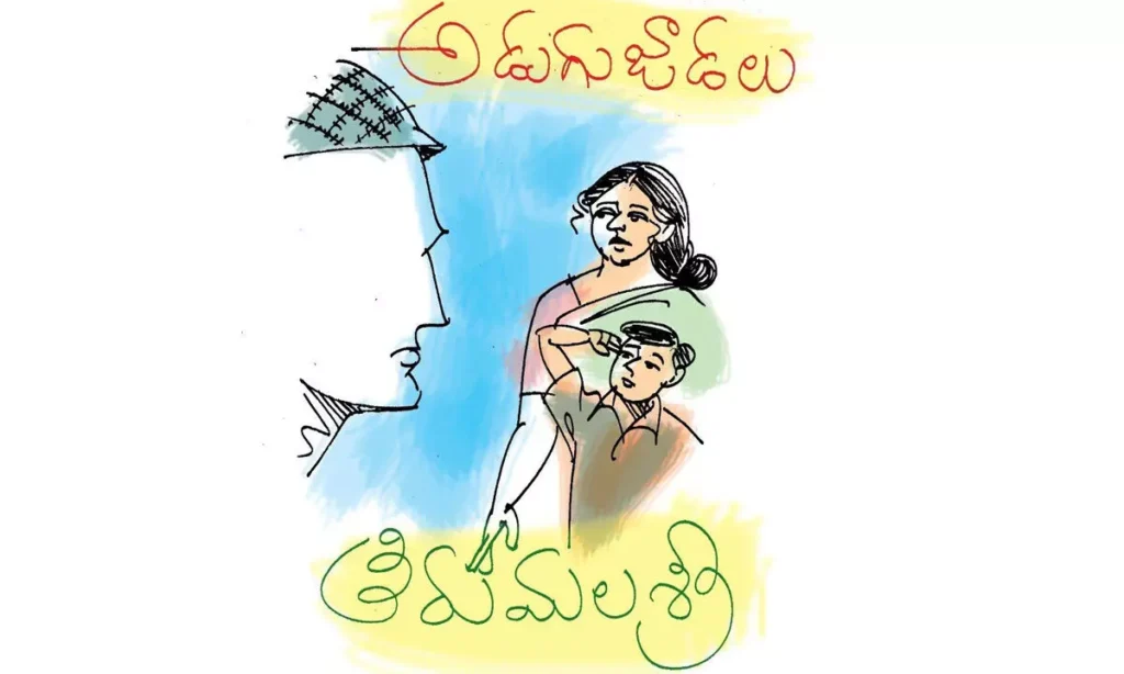 అడుగుజాడలు