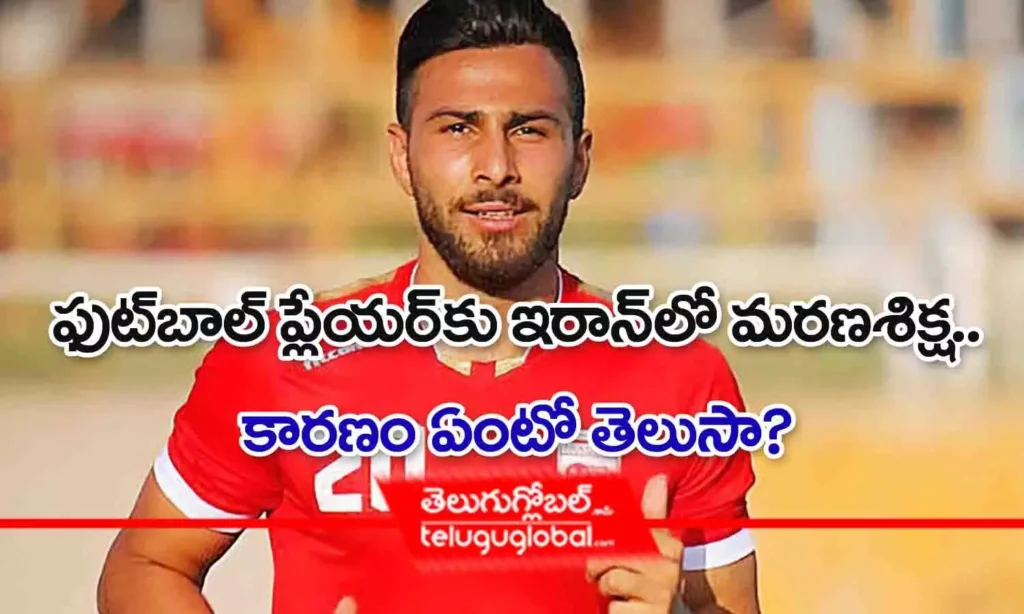 ఫుట్‌బాల్ ప్లేయర్‌కు ఇరాన్‌లో మరణశిక్ష.. కారణం ఏంటో తెలుసా?