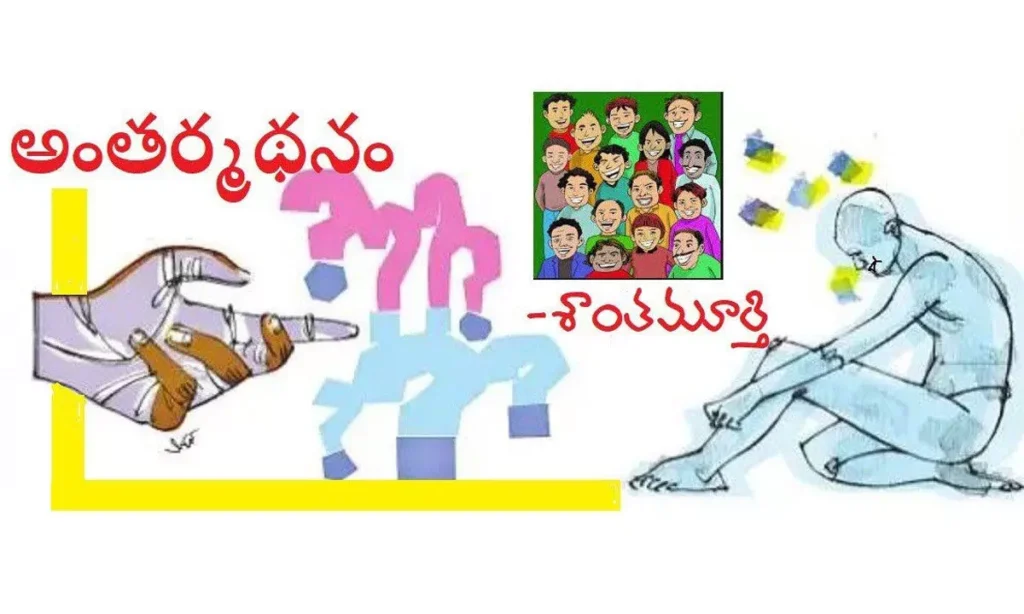 అంతర్మథనం