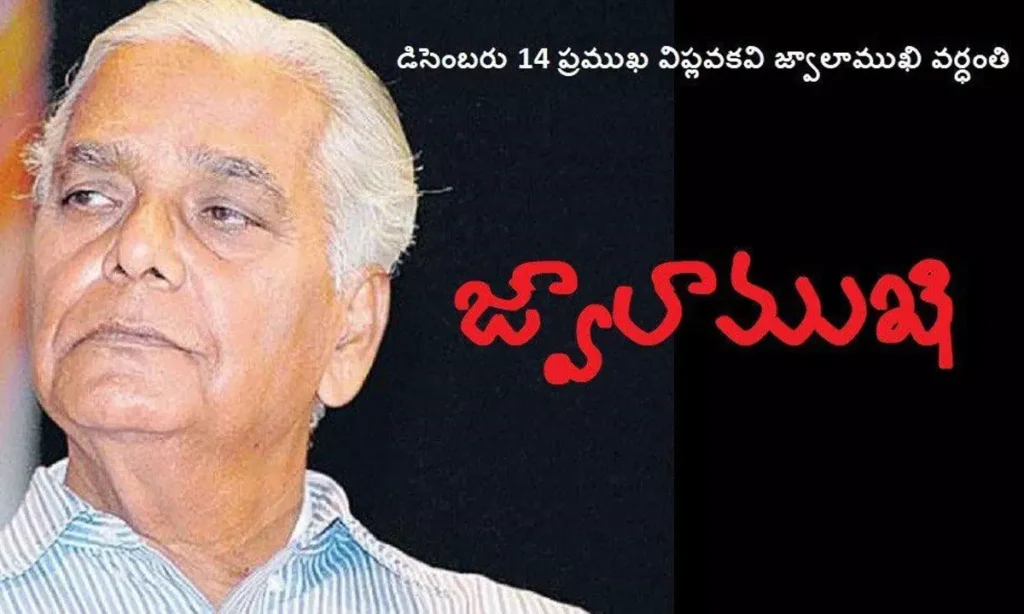 డిసెంబర్ 14 జ్వాలాముఖి 15 వ వర్థంతి