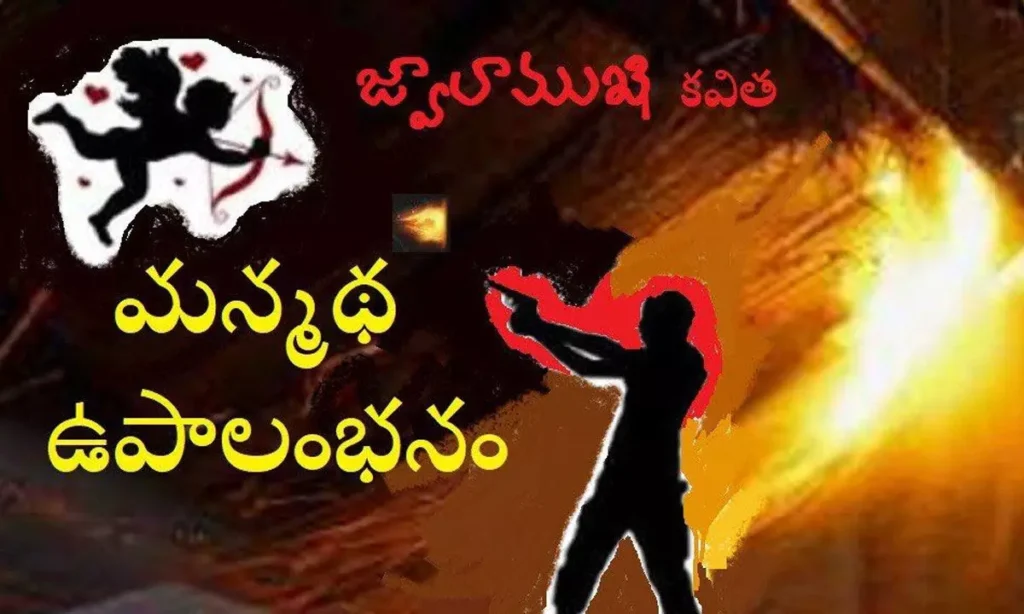 మన్మథ ఉపాలంభనం