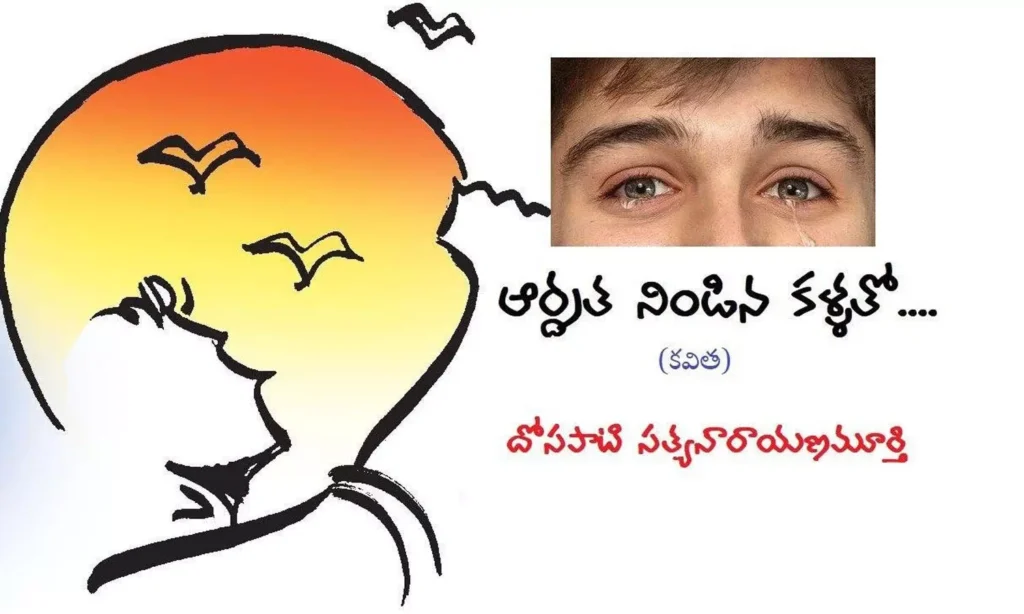 ఆర్ద్రత నిండిన కళ్ళతో!...(కవిత)
