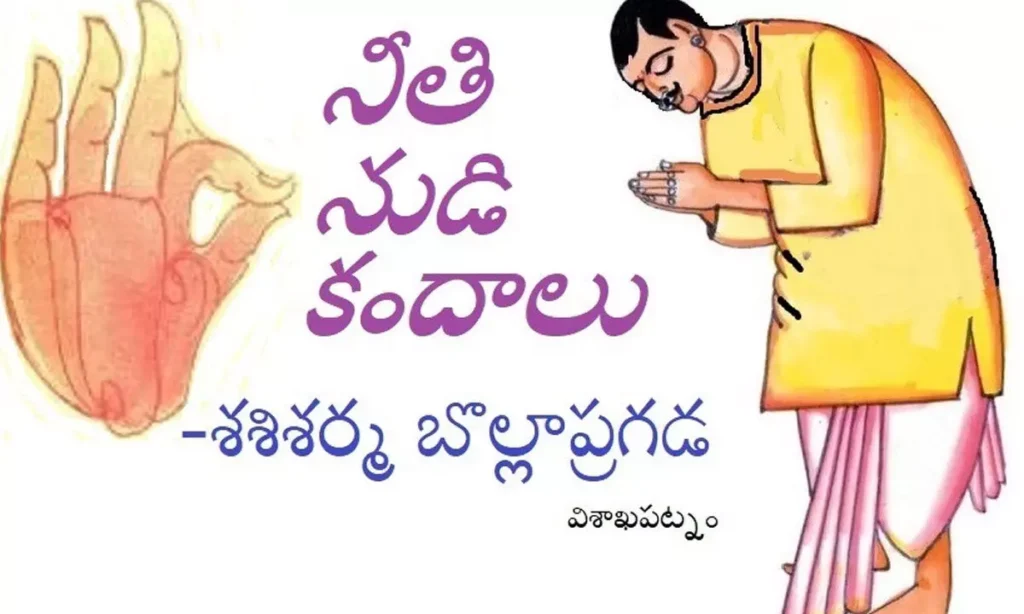 నీతి నుడి కందాలు