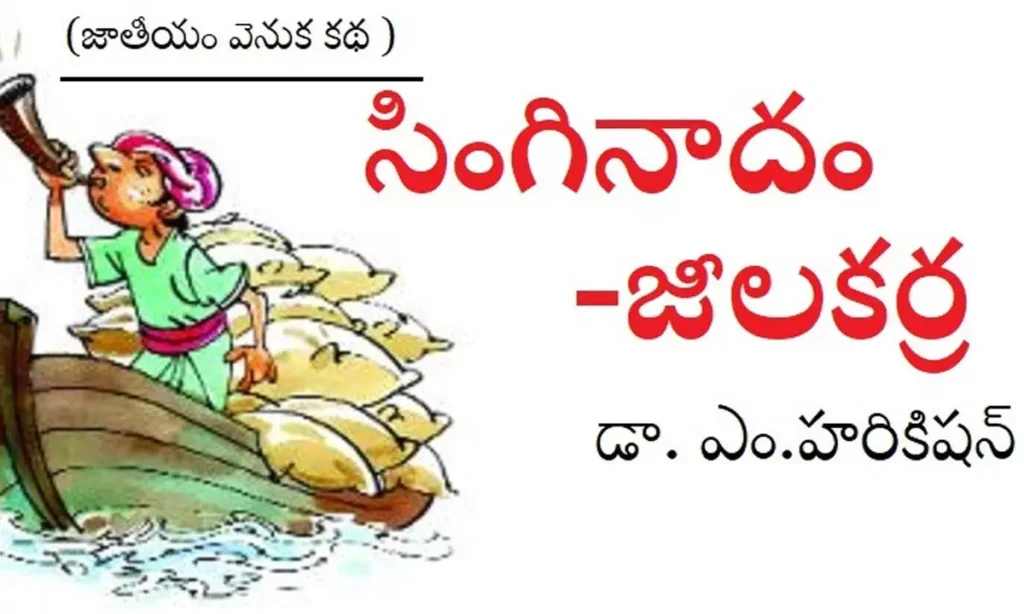 సింగినాదం జీలకర్ర