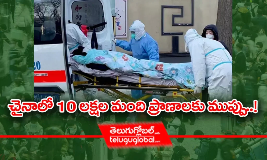 చైనాలో 10 ల‌క్షల మంది ప్రాణాల‌కు ముప్పు..!