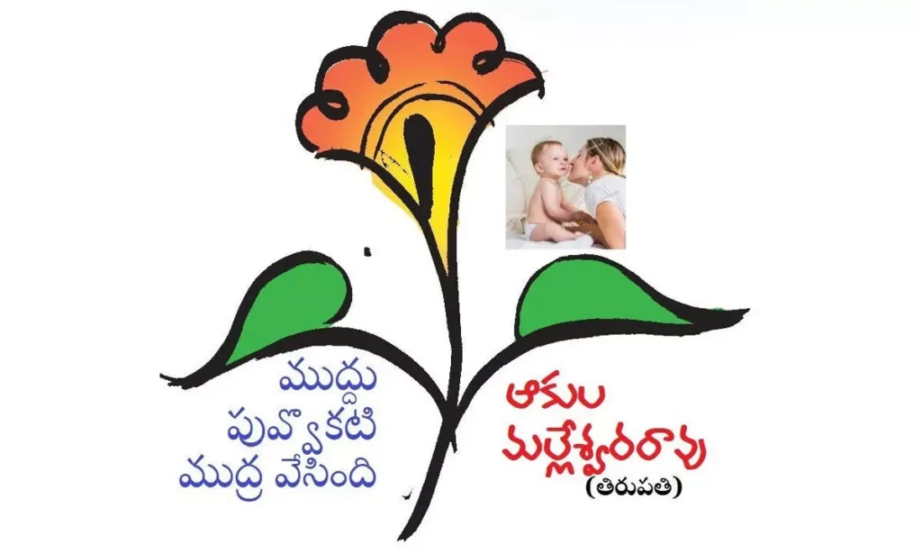 ముద్దు పువ్వొకటి ముద్ర వేసింది