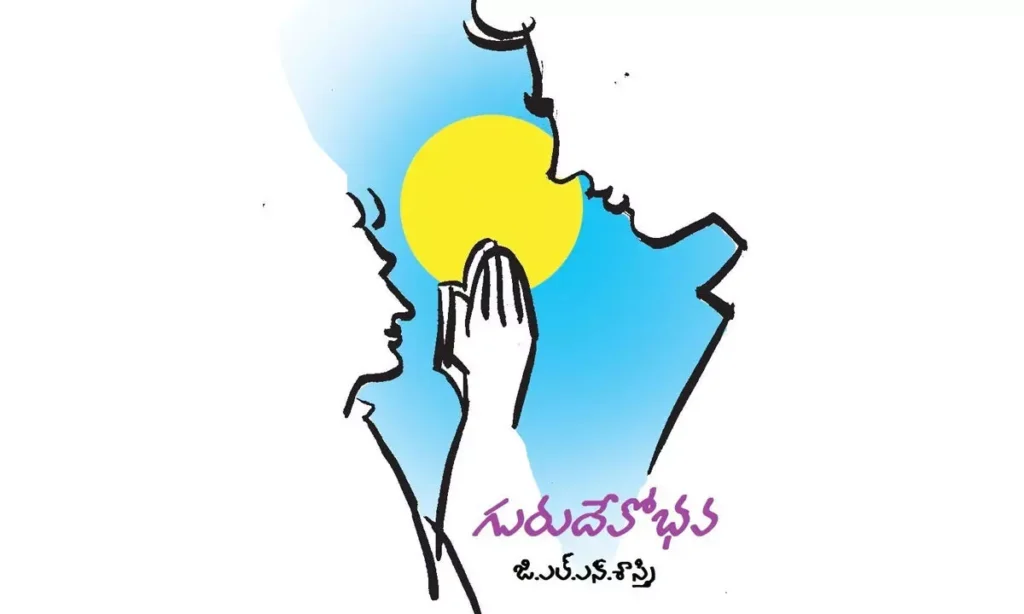 గురుదేవోభవ (కవిత)